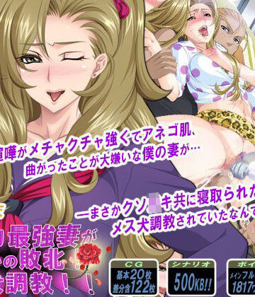 【FANZA同人raw】ケンカ最強妻がまさかの敗北！メス犬調教！！｜d_069537