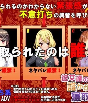 【FANZA同人raw】彼女達の誰かが寝取られた｜d_093376