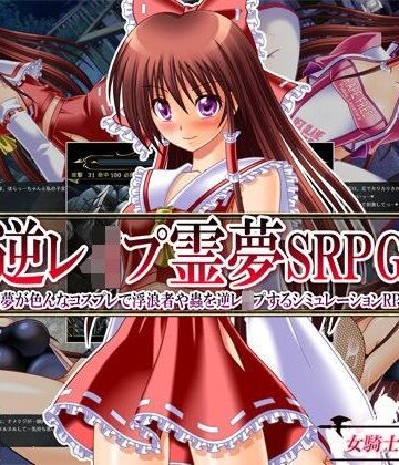 【FANZA同人raw】逆レ●プ霊夢SRPG 〜霊夢が色んなコスプレで浮浪者や蟲を逆レ●プするシミュレーションRPG〜｜d_097092
