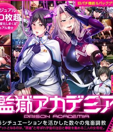 【FANZA同人raw】監獄アカデミア｜d_115099