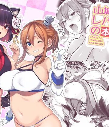 【FANZA同人raw】山城とレパルスの本｜d_122433