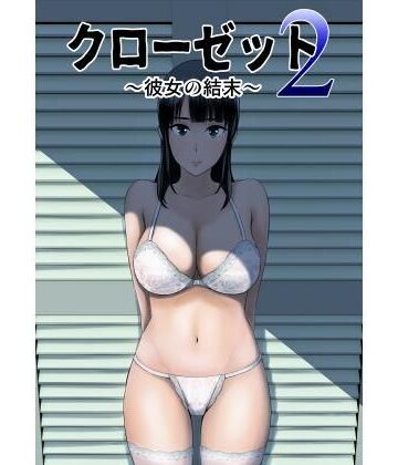 【FANZA同人raw】クローゼット2〜彼女の結末〜｜d_123954