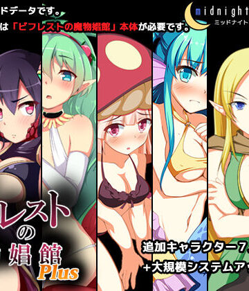 【FANZA同人raw】ビフレストの魔物娼館Plus｜d_133714