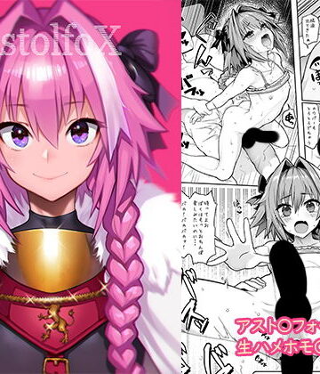 【FANZA同人raw】AstolfoX｜d_134012