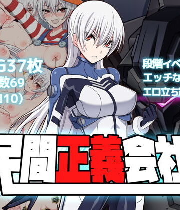 【FANZA同人raw】民間正義会社2｜d_136834