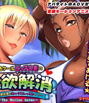【FANZA同人raw】褐色クールビッチ人妻の性欲解消〜今度は海でセックスレッスン！？〜 The Motion Anime｜d_139989
