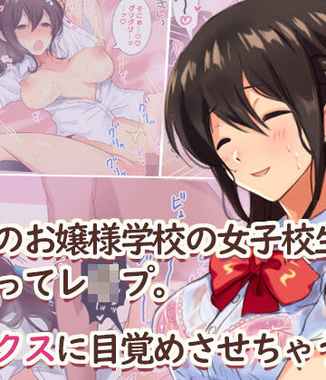 【FANZA同人raw】田舎のお嬢様学校の女子校生をセックスに目覚めさせちゃう話。〜夏の出会い編〜｜d_149108