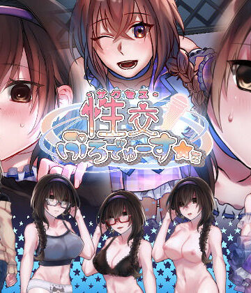 【FANZA同人raw】性交ぷろでゅーす★ミ｜d_152176