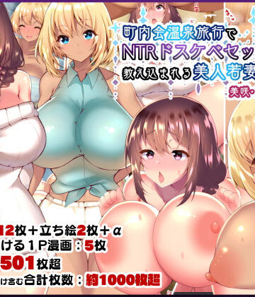 【FANZA同人raw】町内会温泉旅行でNTRドスケベセックスを教え込まれる美人若妻｜d_153699