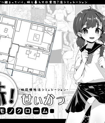 【FANZA同人raw】妹！せいかつ〜モノクローム〜｜d_157912