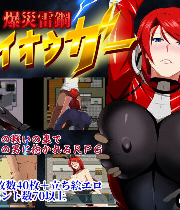 【FANZA同人raw】爆災雷鋼ライオウガー｜d_158308
