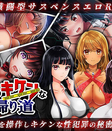 【FANZA同人raw】夜のキケンな帰り道 -生ハメレ●プで拉致監禁-｜d_163280