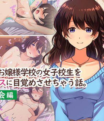 【FANZA同人raw】田舎のお嬢様学校の女子校生をセックスに目覚めさせちゃう話。〜春の再会編〜｜d_167194