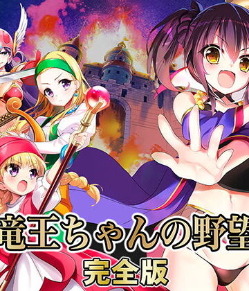 【FANZA同人raw】竜王ちゃんの野望 完全版｜d_168872