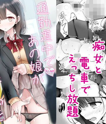 【FANZA同人raw】通勤道中であの娘がみだらな行為をしてくる話2｜d_172867
