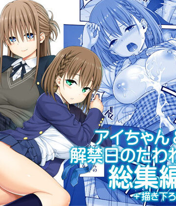 【FANZA同人raw】アイちゃん＆解禁日のたわわ総集編＋描き下ろし｜d_174688