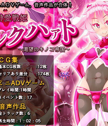 【FANZA同人raw】神愛戦姫ピンクハァト〜渇望のキノコ帝国〜｜d_174892