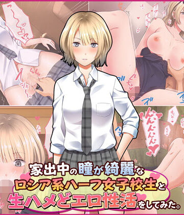 【FANZA同人raw】家出中の瞳が綺麗なロシア系ハーフ女子校生と生ハメどエロ性活をしてみた。｜d_185056