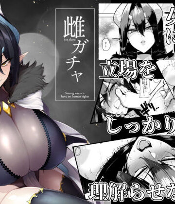 【FANZA同人raw】雌ガチャ｜d_187005