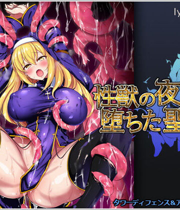 【FANZA同人raw】性獣の夜と堕ちた聖女｜d_187594