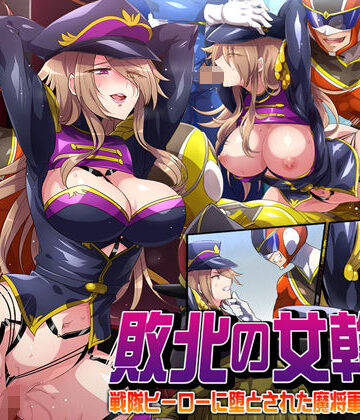 【FANZA同人raw】敗北の女幹部〜戦隊ヒーローに堕とされた魔将軍ジェラード〜｜d_191780