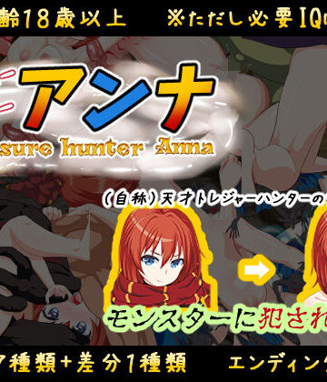 【FANZA同人raw】【IQ3でできるエロRPG】トレジャーハンターアンナ〜新米アンナと処女の穴〜｜d_194824