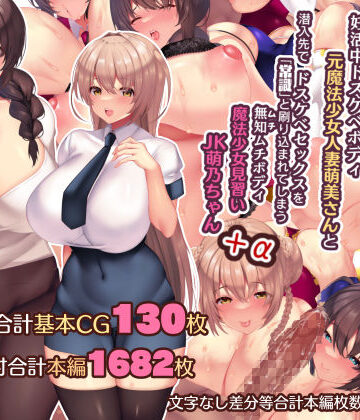 【FANZA同人raw】夫よりもデカい頑強ち●ぽでねっとりハメ倒される妊活中ドスケベボディ元魔法少女人妻萌美さんと…＋α｜d_195584