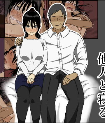 【FANZA同人raw】今夜、妻が他人と寝る｜d_202689