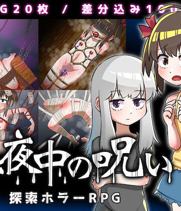 【FANZA同人raw】真夜中の呪い｜d_204403