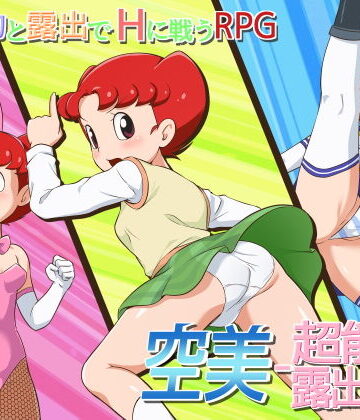 【FANZA同人raw】空美 ー超能力露出少女ー｜d_204695