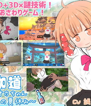 【FANZA同人raw】夜伽道 〜タピオカちゃんと田舎の夏休み〜｜d_206769