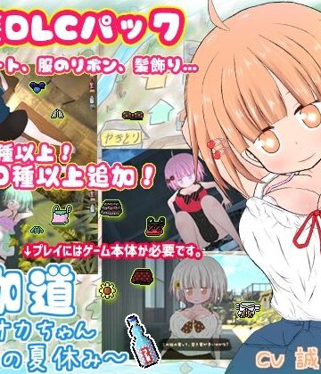 【FANZA同人raw】夜伽道 〜田舎妹ライフを充実させる衣装DLCパック〜｜d_208430
