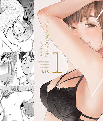 【FANZA同人raw】ハナミズキ 第一話「最低の女」｜d_209112