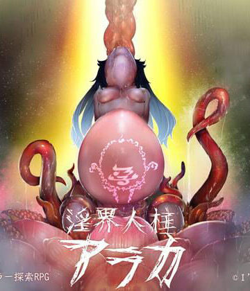 【FANZA同人raw】淫界人柱アラカ〜JK退魔師ホラー探索RPG〜｜d_209412
