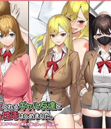 【FANZA同人raw】ヤラせてくれるギャル友達とハーレム性活はじめました。｜d_220894