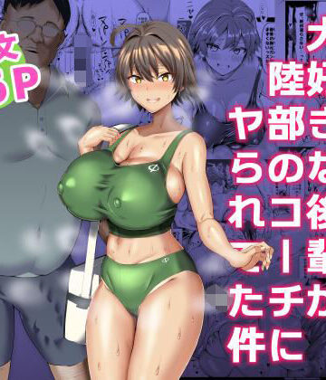 【FANZA同人raw】俺のこと大好きな後輩が陸部のコーチにヤられてた件｜d_225421