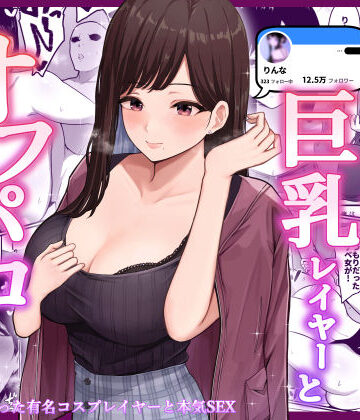 【FANZA同人raw】ドスケベ巨乳レイヤーとオフパコしてきた。｜d_229776
