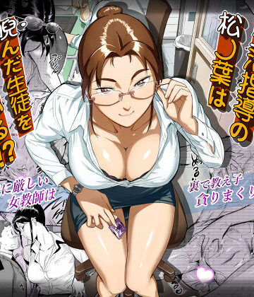 【FANZA同人raw】生活指導の松ノ葉は睨んだ生徒を喰っている！？｜d_238579