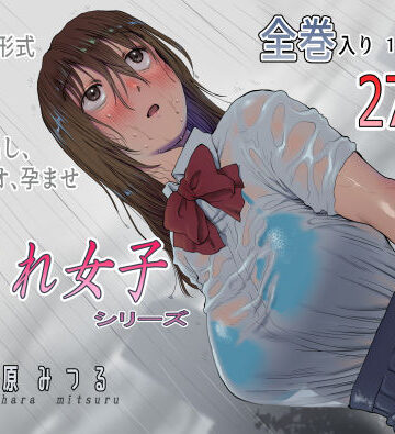 【FANZA同人raw】流され女子シリーズ総集編全巻入りパック｜d_242150