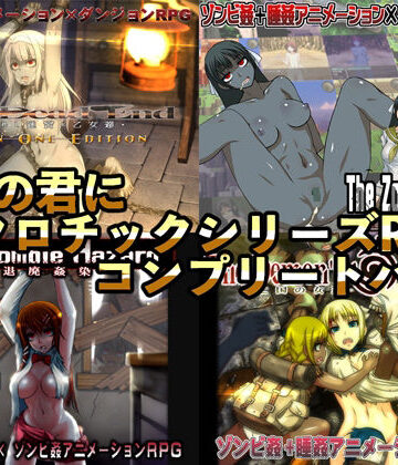 【FANZA同人raw】幼心の君にネクロチックシリーズRPGコンプリートパック｜d_242716