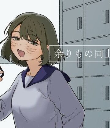 【FANZA同人raw】余りもの同士の、｜d_247518