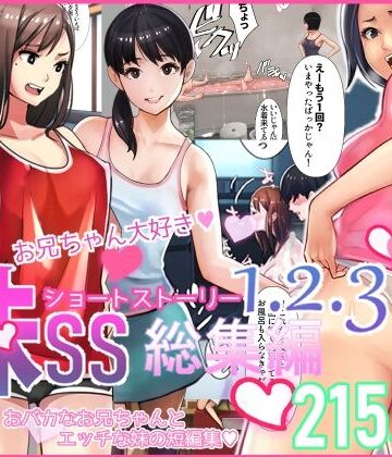 【FANZA同人raw】妹SS（ショートストーリー）総集編1.2.3｜d_249704
