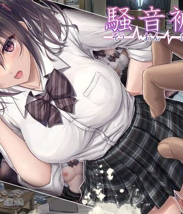 【FANZA同人raw】騒音被害｜d_254335