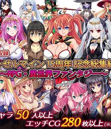【FANZA同人raw】ディーゼルマイン15周年記念総集編・完〜RPG・異世界ファンタジー〜｜d_257896