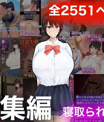 【FANZA同人raw】ろりむちNTR総集編｜d_259790