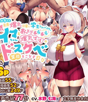 【FANZA同人raw】冷静無口な低身長爆乳日雇い学生アルバイターイマちゃんとおっとりあらあら爆乳ママのドスケベ業務をこなす日々｜d_261582