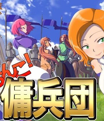 【FANZA同人raw】がちんこ傭兵団｜d_264744