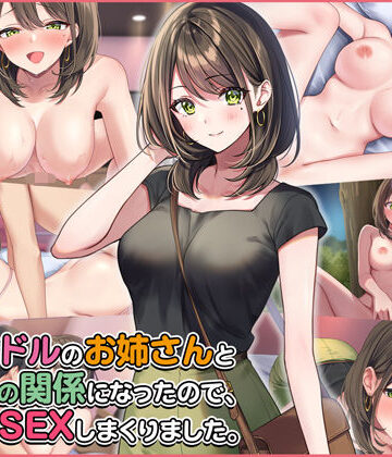 【FANZA同人raw】元アイドルのお姉さんとセフレの関係になったので、生ハメSEXしまくりました。｜d_265405