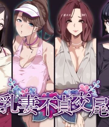 【FANZA同人raw】爆乳妻不貞交尾録｜d_277111