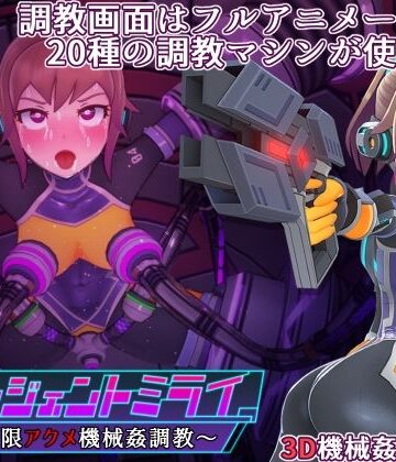 【FANZA同人raw】エージェントミライ｜d_281202